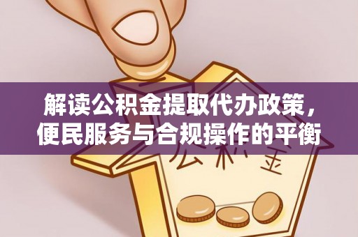 田尾解读公积金提取代办政策，便民服务与合规操作的平衡之道