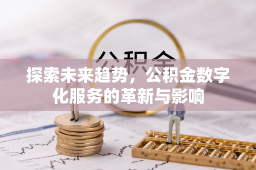 田尾探索未来趋势，公积金数字化服务的革新与影响