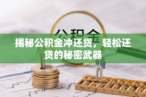田尾揭秘公积金冲还贷，轻松还贷的秘密武器
