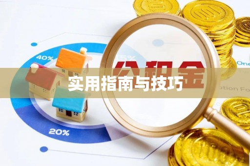 田尾实用指南与技巧