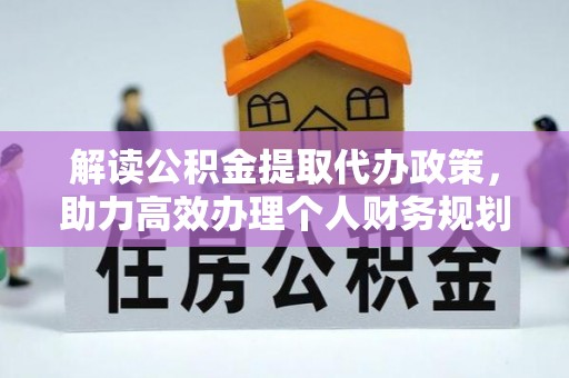 田尾解读公积金提取代办政策，助力高效办理个人财务规划