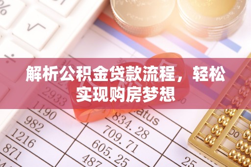 田尾解析公积金贷款流程，轻松实现购房梦想
