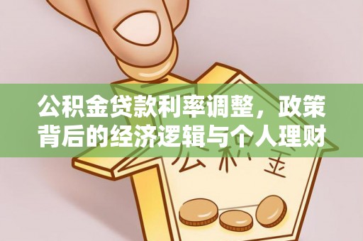 田尾公积金贷款利率调整，政策背后的经济逻辑与个人理财策略