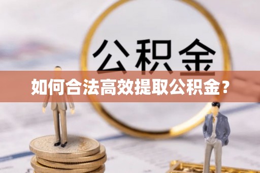 田尾如何合法高效提取公积金？