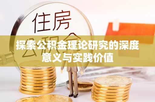 田尾探索公积金理论研究的深度意义与实践价值