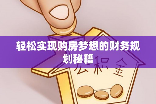 田尾轻松实现购房梦想的财务规划秘籍