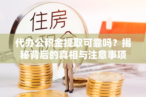 田尾代办公积金提取可靠吗？揭秘背后的真相与注意事项