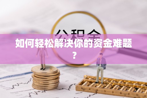 田尾如何轻松解决你的资金难题？