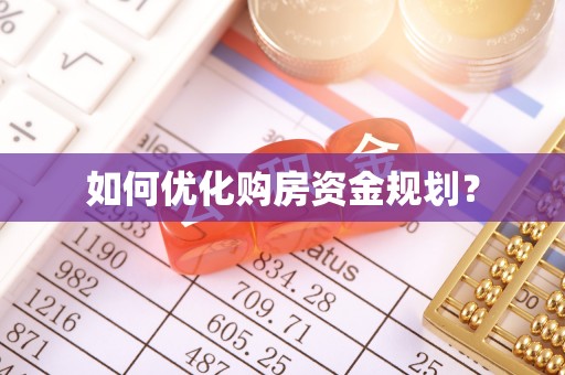 田尾如何优化购房资金规划？