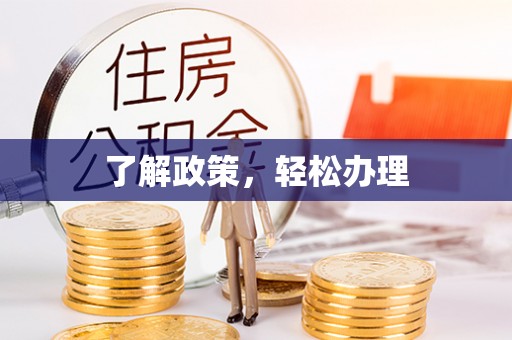 田尾了解政策，轻松办理
