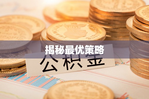 田尾揭秘最优策略