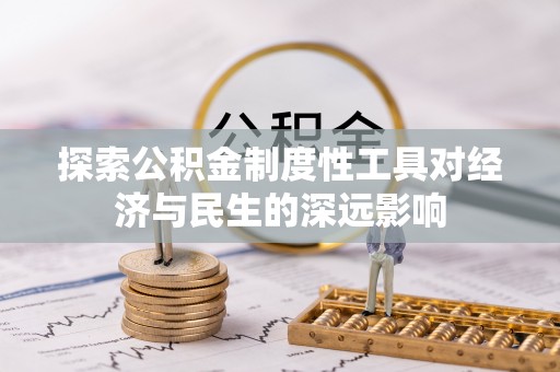 田尾探索公积金制度性工具对经济与民生的深远影响