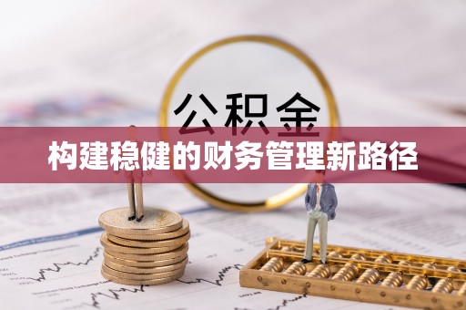 田尾构建稳健的财务管理新路径