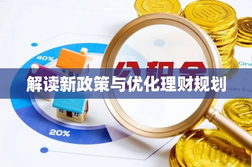 田尾解读新政策与优化理财规划