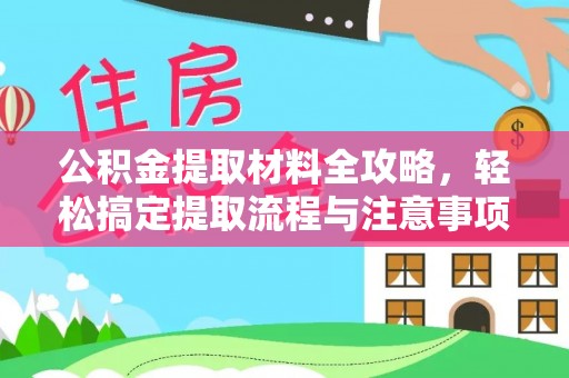 田尾公积金提取材料全攻略，轻松搞定提取流程与注意事项