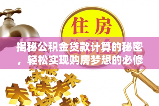 田尾揭秘公积金贷款计算的秘密，轻松实现购房梦想的必修课