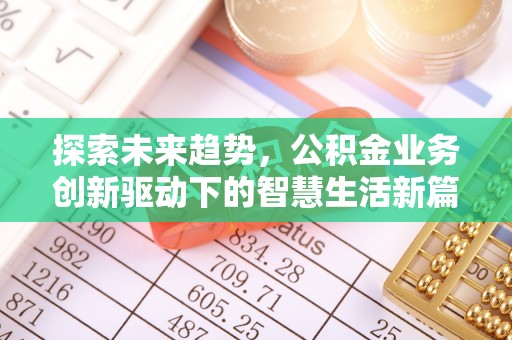 田尾探索未来趋势，公积金业务创新驱动下的智慧生活新篇章