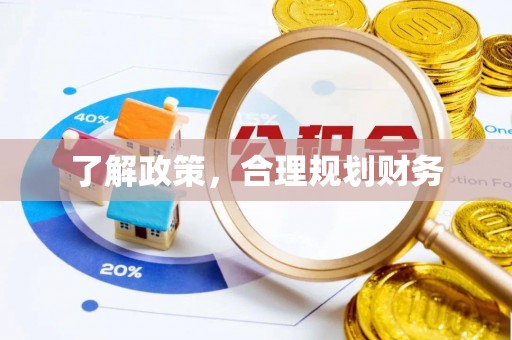 田尾了解政策，合理规划财务