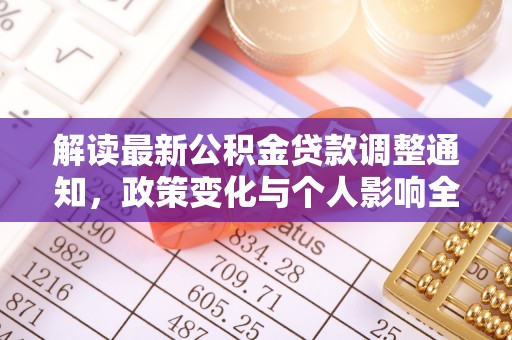 田尾解读最新公积金贷款调整通知，政策变化与个人影响全解析