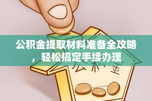 田尾公积金提取材料准备全攻略，轻松搞定手续办理