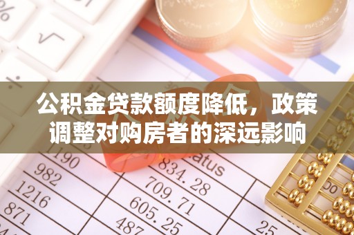 田尾公积金贷款额度降低，政策调整对购房者的深远影响