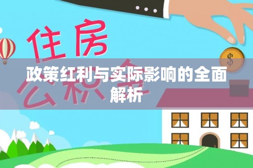 田尾政策红利与实际影响的全面解析