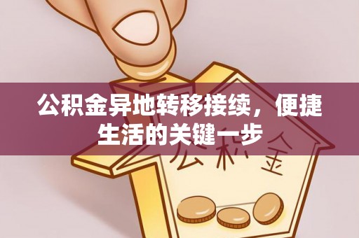 田尾公积金异地转移接续，便捷生活的关键一步