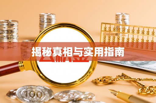 田尾揭秘真相与实用指南