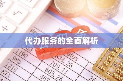 田尾代办服务的全面解析