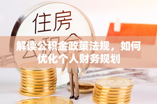 田尾解读公积金政策法规，如何优化个人财务规划