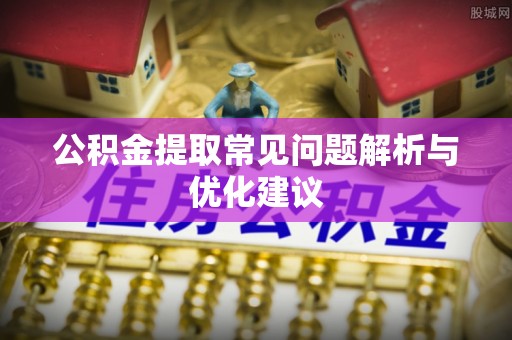田尾公积金提取常见问题解析与优化建议