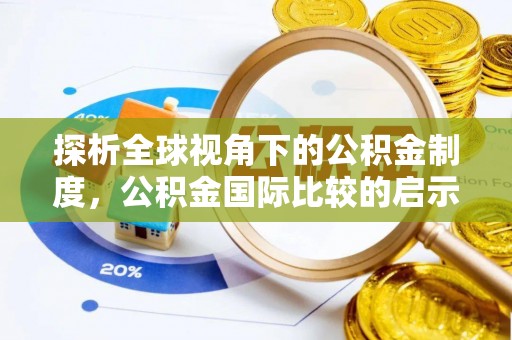田尾探析全球视角下的公积金制度，公积金国际比较的启示与借鉴
