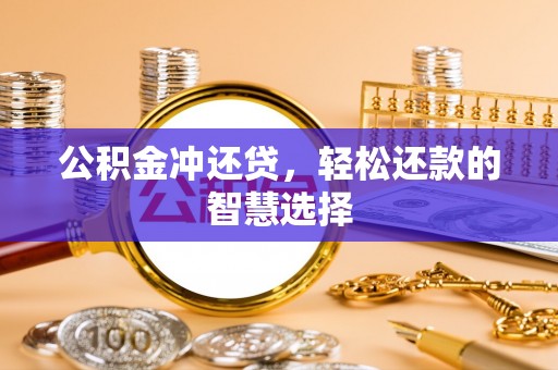 田尾公积金冲还贷，轻松还款的智慧选择