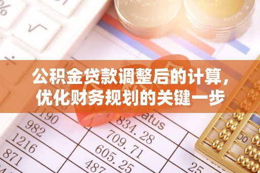 田尾公积金贷款调整后的计算，优化财务规划的关键一步