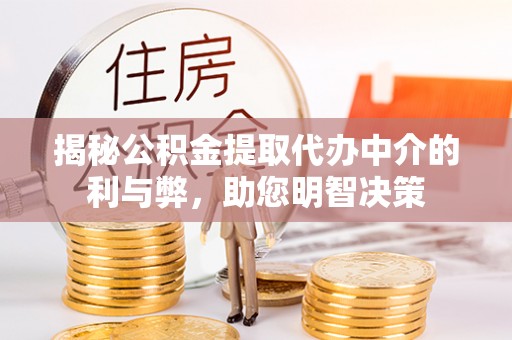 田尾揭秘公积金提取代办中介的利与弊，助您明智决策