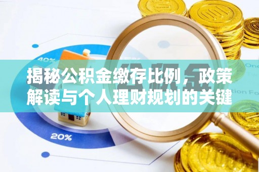 田尾揭秘公积金缴存比例，政策解读与个人理财规划的关键