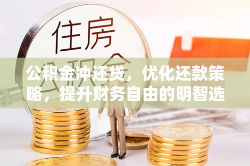 田尾公积金冲还贷，优化还款策略，提升财务自由的明智选择