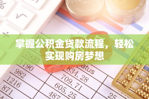 田尾掌握公积金贷款流程，轻松实现购房梦想