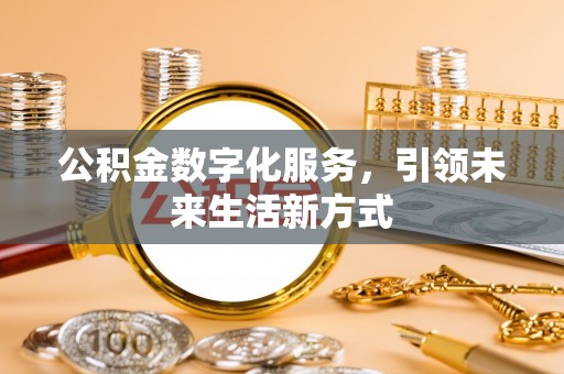 田尾公积金数字化服务，引领未来生活新方式