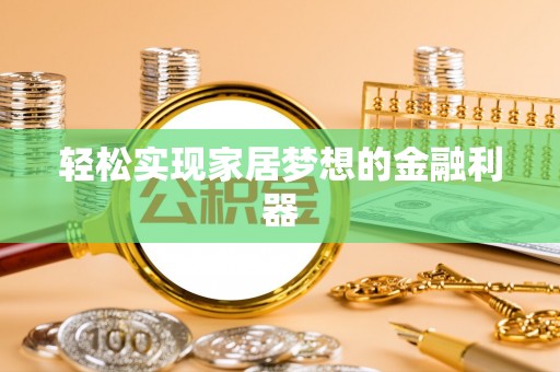 田尾轻松实现家居梦想的金融利器