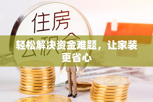 田尾轻松解决资金难题，让家装更省心