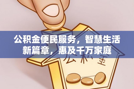 田尾公积金便民服务，智慧生活新篇章，惠及千万家庭
