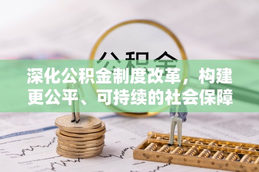 田尾深化公积金制度改革，构建更公平、可持续的社会保障体系