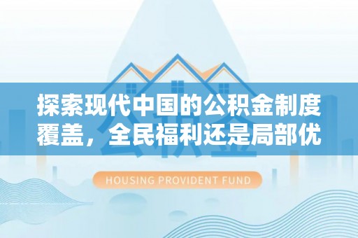 田尾探索现代中国的公积金制度覆盖，全民福利还是局部优势？