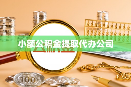 田尾小额公积金提取代办公司
