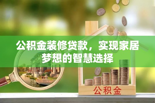 田尾公积金装修贷款，实现家居梦想的智慧选择