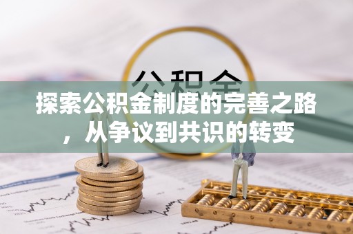 田尾探索公积金制度的完善之路，从争议到共识的转变