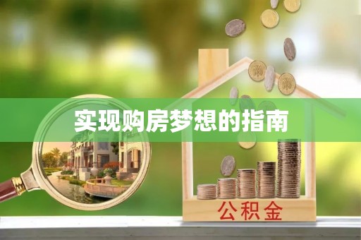 田尾实现购房梦想的指南