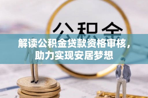 田尾解读公积金贷款资格审核，助力实现安居梦想