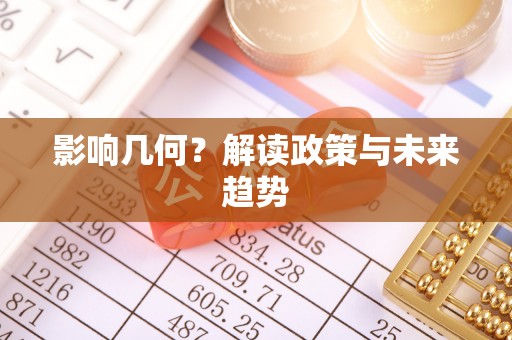 田尾影响几何？解读政策与未来趋势